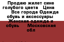 Продаю жилет сине-голубого цвета › Цена ­ 500 - Все города Одежда, обувь и аксессуары » Женская одежда и обувь   . Московская обл.